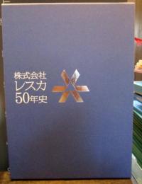 株式会社 レスカ 50年史　