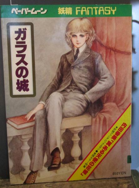 ガラスの城 ペーパームーン 妖精ファンタジィ 内田善美 翼ある天使の花嫁 ブラッディマリーと吸血鬼の仲間たち 古本 中古本 古書籍の通販は 日本の古本屋 日本の古本屋