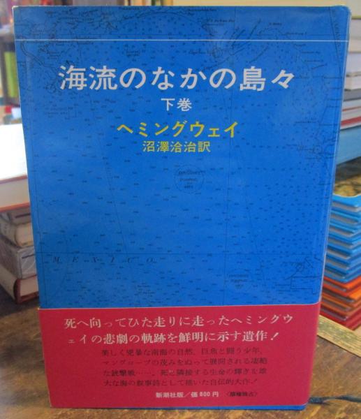 海流のなかの島々 上下巻 2冊セット(ヘミングウェイ 著 ; 沼沢