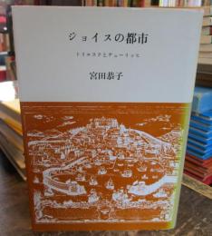 ジョイスの都市 : トリエステとチューリッヒ