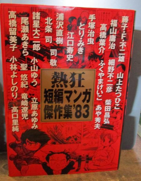 熱狂短編マンガ傑作集 あや秀夫 浦沢直樹 江口寿史 尾瀬あきら 小林よしのり 小山ゆう 柴田昌弘 高口里純 高橋葉介 高橋留美子 立原あゆみ 司敬 手塚治虫 とり みき 聖悠紀 ふくやまけいこ 福山庸治 藤子 F 不二雄 北条司 細野不二彦 諸星 熱狂短編マンガ傑作集 あや秀夫 浦沢直樹 江口寿史 尾瀬あきら 小林よしのり 小山ゆう 柴田昌弘 高口里純 高橋葉介 高橋留美子 立原あゆみ 司敬 手塚治虫 とり みき 聖悠紀 ふくやまけいこ 福山庸治 藤子 F 不二雄 北条司 細野不二彦 諸星