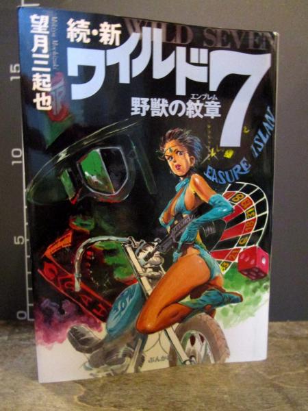 新ワイルド7 野獣の紋章 望月三起也 著 古本 中古本 古書籍の通販は 日本の古本屋 日本の古本屋 新ワイルド7 野獣の紋章 望月三起也 著 古本 中古本 古書籍の通販は 日本の古本屋 日本の古本屋