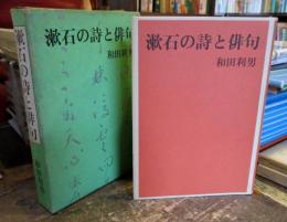 漱石の詩と俳句