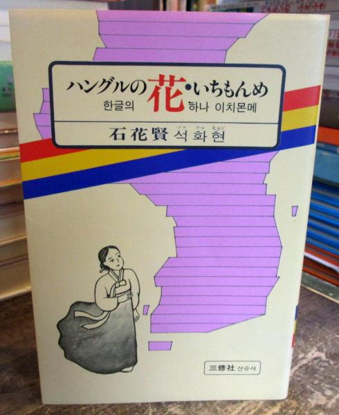 ハングルの花 いちもんめ 石花賢 著 古本はてなクラブ 古本 中古本 古書籍の通販は 日本の古本屋 日本の古本屋