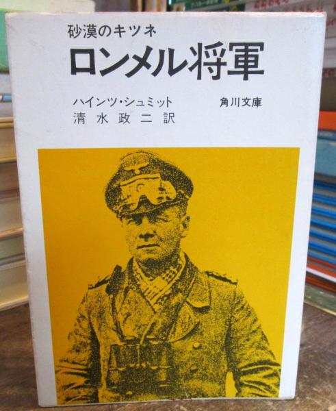 ロンメル将軍 砂漠のキツネ ハインツ シュミット 著 清水政二 訳 古本 中古本 古書籍の通販は 日本の古本屋 日本の古本屋 ロンメル将軍 砂漠のキツネ ハインツ シュミット 著 清水政二 訳 古本 中古本 古書籍の通販は 日本の古本屋 日本の古本屋
