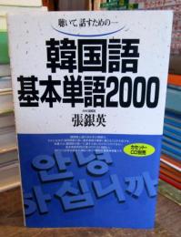 韓国語基本単語2000 : 聴いて, 話すための