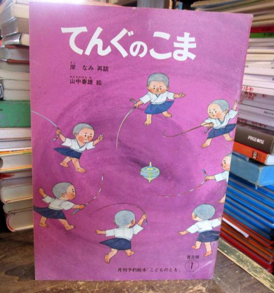てんぐのこま 岸なみ再話 山中春雄画 古本 中古本 古書籍の通販は 日本の古本屋 日本の古本屋 てんぐのこま 岸なみ再話 山中春雄画 古本 中古本 古書籍の通販は 日本の古本屋 日本の古本屋