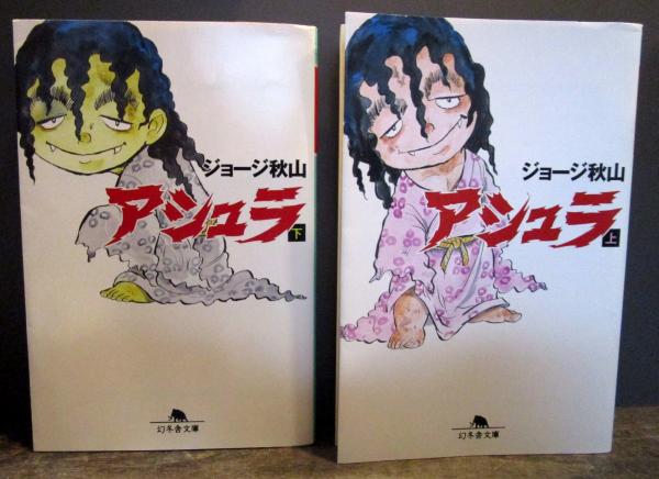 アシュラ 上下巻セット ジョージ秋山 著 古本 中古本 古書籍の通販は 日本の古本屋 日本の古本屋