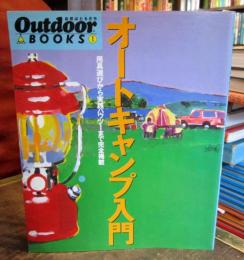 オートキャンプ入門 : 用具選びから実践ハウツーまで完全掲載