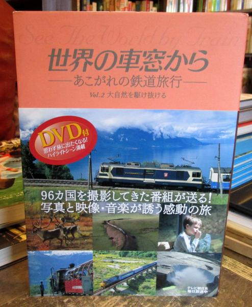 世界の車窓から あこがれの鉄道旅行 Vol 2 大自然を駆け抜ける 世界の車窓から 編 古本はてなクラブ 古本 中古本 古書籍の通販は 日本の古本屋 日本の古本屋 世界の車窓から あこがれの鉄道旅行 Vol 2 大自然を駆け抜ける 世界の車窓から 編 古本はてなクラブ 古本 中古本 古書籍の通販は 日本の古本屋 日本の古本屋