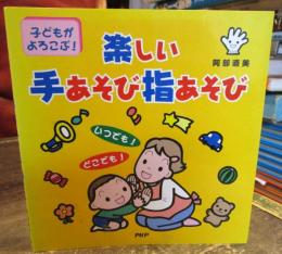 子どもがよろこぶ!楽しい手あそび指あそび