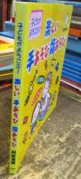 子どもがよろこぶ!楽しい手あそび指あそび