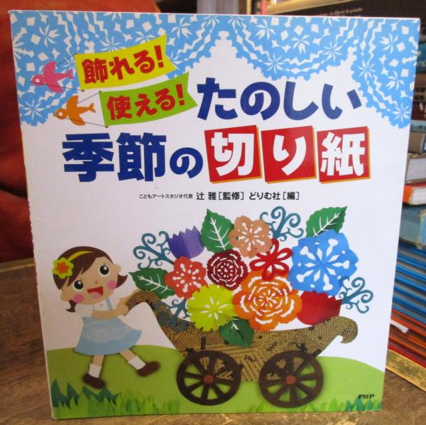 飾れる 使える たのしい季節の切り紙 辻雅 監修 どりむ社 編 古本 中古本 古書籍の通販は 日本の古本屋 日本の古本屋