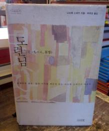 坊っちゃん(韓国本) 　Ｃｌａｓｓｉｃ　Letter　Book