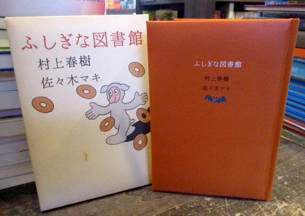 「花と木の図書館」シリーズ5冊まとめ売り ふしぎな図書館(村上春樹 文 ; 佐々木マキ 絵) / 古本、中古本、古書籍