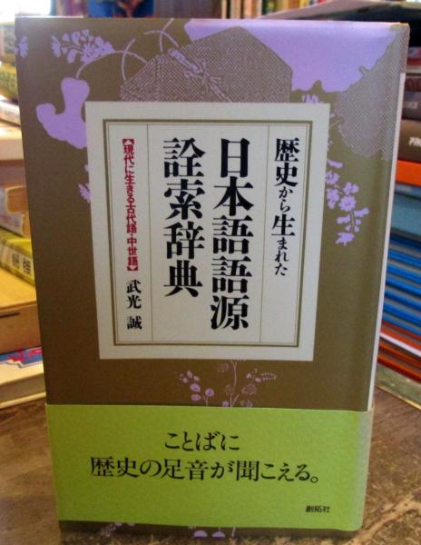歴史から生まれた日本語語源詮索辞典 現代に生きる古代語 中世語 武光誠 著 古本 中古本 古書籍の通販は 日本の古本屋 日本の古本屋 歴史から生まれた日本語語源詮索辞典 現代に生きる古代語 中世語 武光誠 著 古本 中古本 古書籍の通販は 日本の古本屋 日本の古本屋