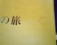 和田三造とその偉業　　「欧米絵の旅」復刻版　和田三造・絵画と色彩とデザインと