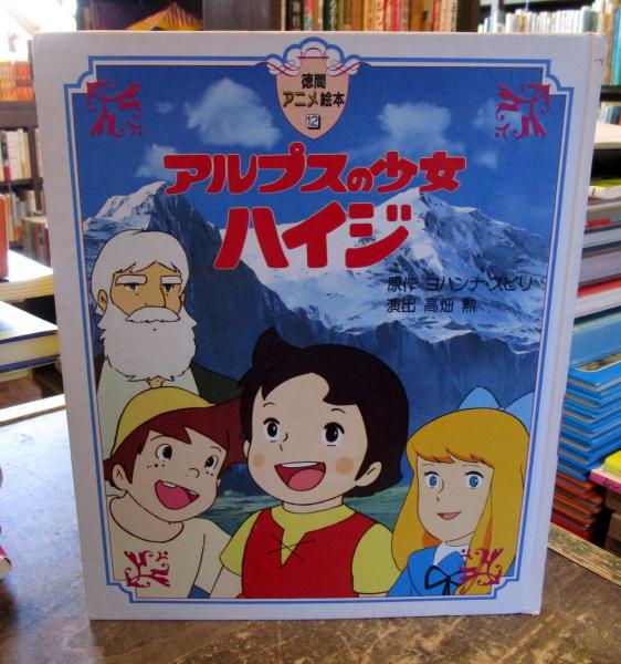 アルプスの少女ハイジ 徳間アニメ絵本12 原作 ヨハンナ スピリ 演出 高畑勲 古本はてなクラブ 古本 中古本 古書籍の通販は 日本の古本屋 日本の古本屋