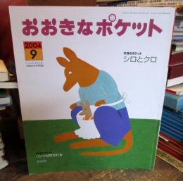 おおきなポケット　2004年9月号　シロとクロ　ミニムブラブラ　かがみ　大塚勇三　ほか