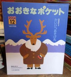 おおきなポケット　2004年12月号　かいけつあそび丸 藤本ともひこ　ほか