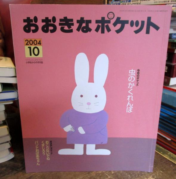 おおきなポケット 04年10月号 虫のかくれんぼ おこらないでねくまじろう ほか 古本はてなクラブ 古本 中古本 古書籍の通販は 日本の古本屋 日本の古本屋 おおきなポケット 04年10月号 虫のかくれんぼ おこらないでねくまじろう ほか 古本はてなクラブ 古本 中古本 古書籍の通販は 日本の古本屋 日本の古本屋
