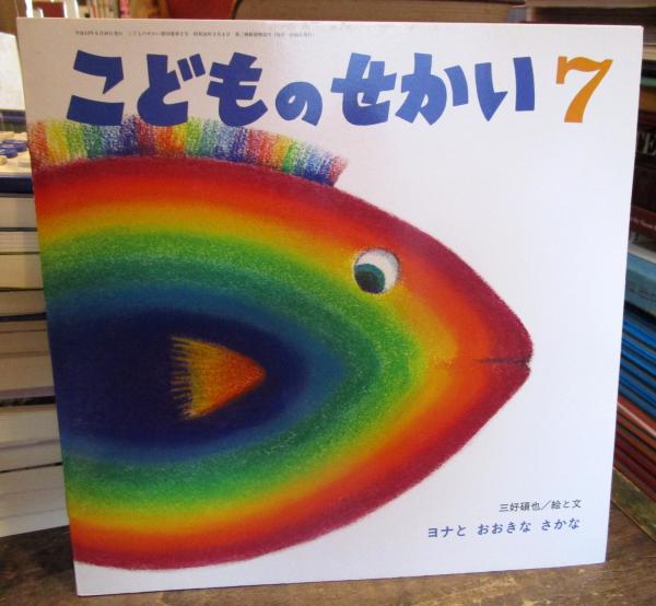 こどものせかい 平成12年7月号 ヨナとおおきなさかな 三好碩也 古本はてなクラブ 古本 中古本 古書籍の通販は 日本の古本屋 日本の古本屋