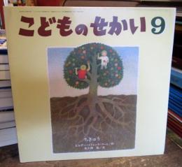 こどものせかい 平成12年9月号　ちきゅう