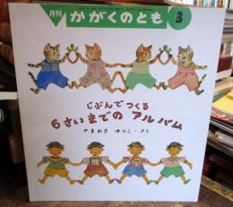 かがくのとも 2000年3月号　じぶんでつくる6さいまでのアルバム