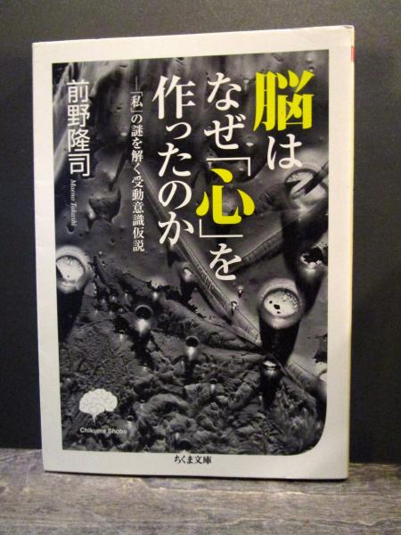 脳はなぜ 心 を作ったのか 私 の謎を解く受動意識仮説 前野隆司 著 古本 中古本 古書籍の通販は 日本の古本屋 日本の古本屋