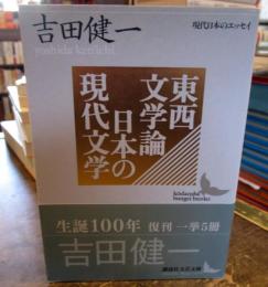 東西文学論・日本の現代文学