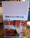 創価学会と平和主義 ＜朝日新書＞