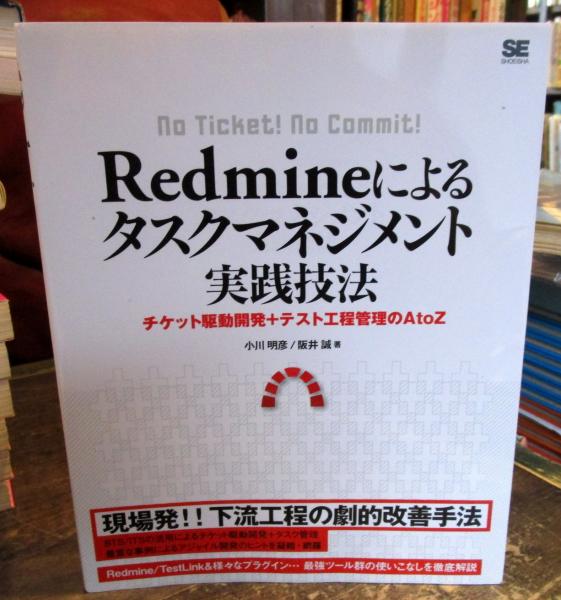 Redmineによるタスクマネジメント実践技法 チケット駆動開発 テスト工程管理のatoz No Ticket No Commit 小川明彦 阪井誠 著 古本 中古本 古書籍の通販は 日本の古本屋 日本の古本屋 Redmineによるタスクマネジメント実践技法 チケット駆動開発 テスト工程管理のatoz No Ticket No Commit 小川明彦 阪井誠 著 古本 中古本 古書籍の通販は 日本の古本屋 日本の古本屋