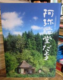 阿弥陀堂だより　映画パンフレット　　寺尾聰