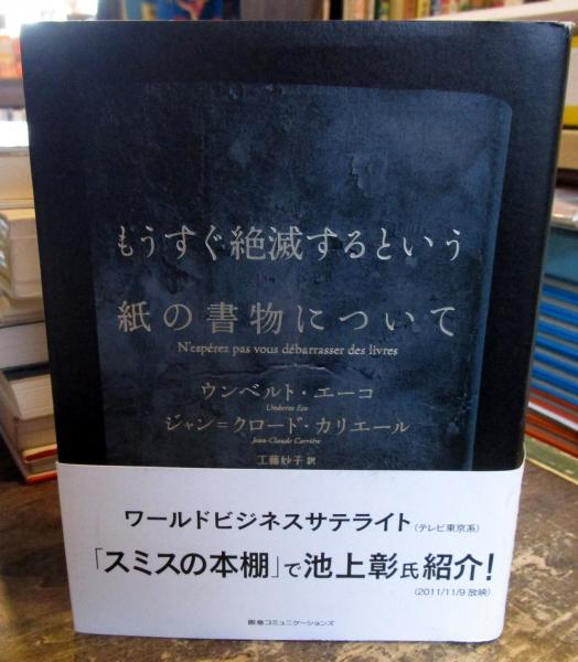 もうすぐ絶滅するという紙の書物について(ウンベルト・エーコ