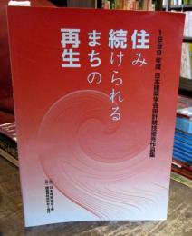 住み続けられるまちの再生