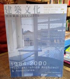 建築文化　5　石井敏明　1984-2000