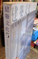 建築文化　5　石井敏明　1984-2000