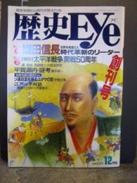 歴史アイEye　創刊号　特集・織田信長　時代革新のリーダー　平成3年12月号