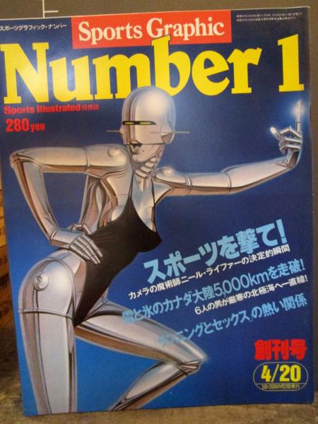 ナンバー Number 創刊号 1980年4月日号 カメラの魔術師ニール ライファー 王貞治 ドカベン香川 ほか 表紙イラスト 空山基 雪と氷のカナダ大陸5000キロ トヨタ ブリザード 古本はてなクラブ 古本 中古本 古書籍の通販は 日本の古本屋 日本の古本屋