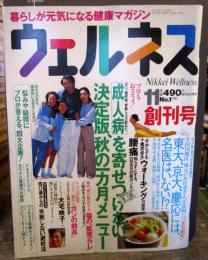 ウェルネス　創刊号　1994年11月　暮らしが元気になる健康マガジン