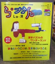 ら・かん　創刊号　1999年1、2月号　　漢字パズルのワンダーランド