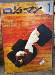 ロジェマン　創刊号　1974年1月号　住まいと暮らし　明日に集う家　食事する部屋　つくる部屋　