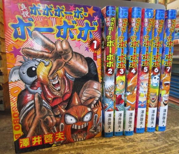 真説ボボボーボ ボーボボ 全7巻完結 ジャンプ コミックス 澤井啓夫 古本はてなクラブ 古本 中古本 古書籍の通販は 日本の古本屋 日本の古本屋