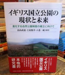 イギリス国立公園の現状と未来 : 進化する自然公園制度の確立に向けて