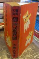鞍馬天狗御用盗異聞