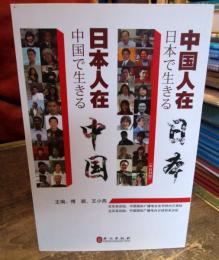 中国人在日本　日本で生きる　日本人在中国　中国で生きる