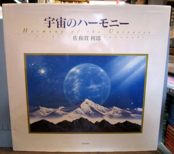 宇宙のハーモニー(佐和貫利郎 著) / 古本、中古本、古書籍の通販は