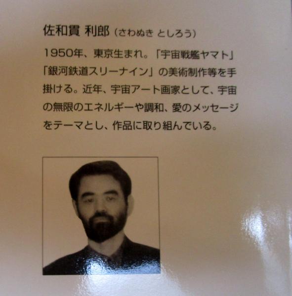 宇宙のハーモニー(佐和貫利郎 著) / 古本、中古本、古書籍の通販