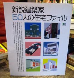 新鋭建築家50人の住宅ファイル