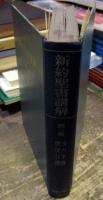 新約聖書講解